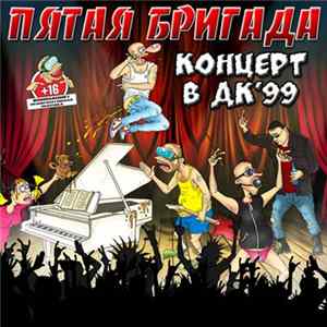Пятая Бригада - Концерт в ДК FLAC