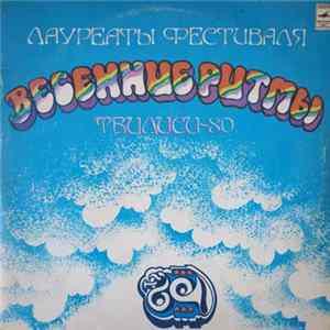 Various - Лауреаты Фестиваля «Весенние Ритмы, Тбилиси-80» FLAC