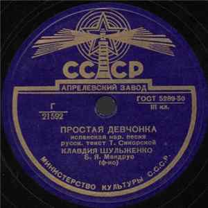 Клавдия Шульженко - Простая Девчонка / Голубка FLAC