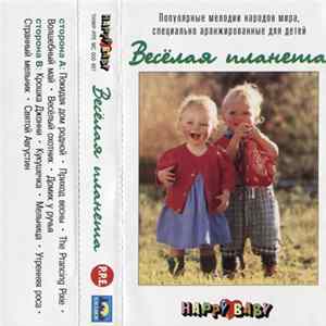 Various - Весёлая Планета (Популярные Мелодии Народов Мира, Специально Аранжированные Для Детей) FLAC