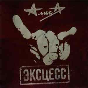 Алиса - Эксцесс FLAC