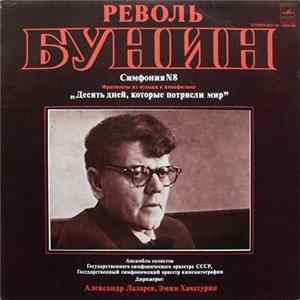 Револь Бунин - Симфония № 8 / Фрагменты Из Музыки К Кинофильму «Десять Дней, Которые Потрясли Мир» FLAC