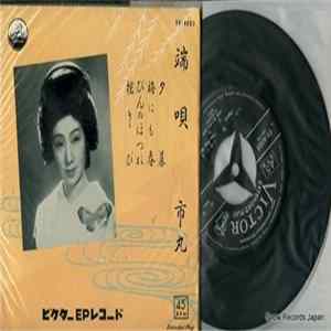 市丸 - 端唄 FLAC
