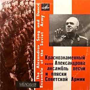 Краснознаменный Имени А. В. Александрова Ансамбль Песни И Пляски Советской Армии - Untitled FLAC