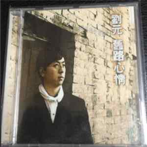 劉元 = Liu Yuan - 舊路心情 = Back On the Old Road FLAC