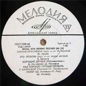 Various - Всем, Кто Любит Песню (№10) FLAC