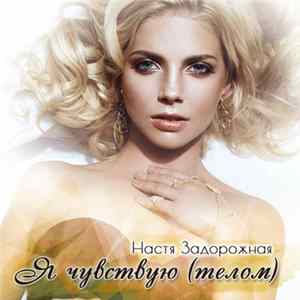 Настя Задорожная - Я Чувствую (Телом) FLAC