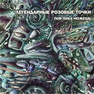 Легендарные Розовые Точки - Пой Пока Можешь FLAC