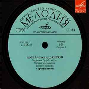 Александр Серов - Поёт Александр Серов FLAC