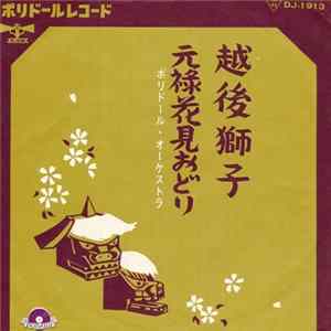 ポリドール・オーケストラ - 越後獅子 / 元禄花見おどり FLAC
