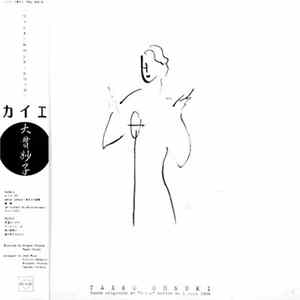 Taeko Ohnuki - カイエ - Bande Originale De "カイエ" Sortie Du 5 Juin 1984 FLAC