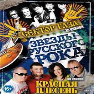 Сектор Газа + Красная Плесень - Звёзды Русского Рока FLAC