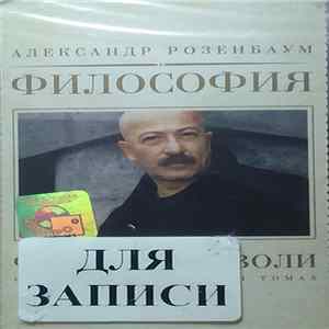Александр Розенбаум - Философия Воли FLAC