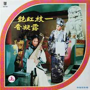任劍輝, 芳艷芬 - 一枝紅艷露凝香 FLAC