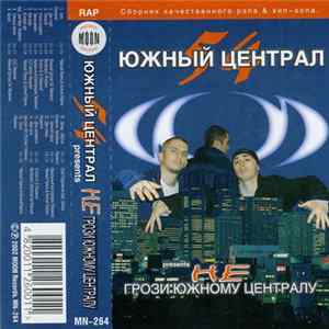 Various - Не Грози Южному Централу... FLAC