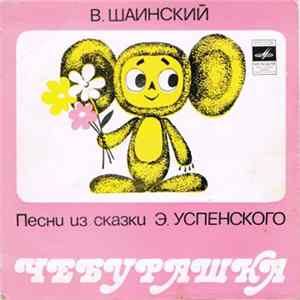 В. Шаинский - Песни Из Сказки Э. Успенского "Чебурашка" FLAC