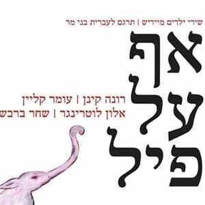 רונה קינן, עומר קליין, אלון לוטינגר, שחר ברבש - אף על פיל​ FLAC