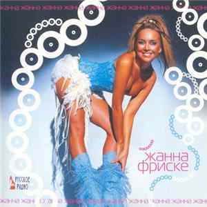 Жанна Фриске - Жанна FLAC