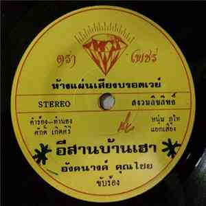 อังคนางค์ คุณไชย - อีสานบ้านเฮา / บ้านนี้ยังว่าง FLAC