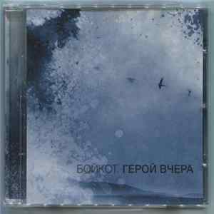 Бойкот - Герой Вчера FLAC