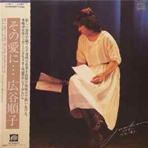Junko Hirotani - その愛に FLAC