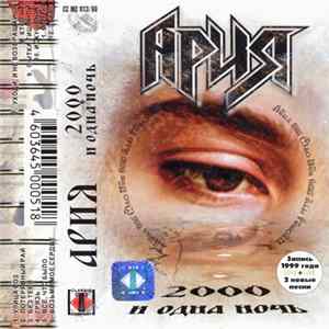 Ария - 2000 И Одна Ночь FLAC