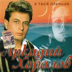 Аркадий Хоралов - Я Твой Пленник FLAC