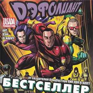 Дэфолиант - Бестселлер FLAC