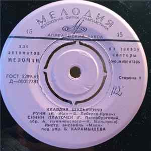 Клавдия Шульженко - Руки FLAC