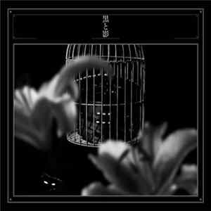 黒夢 - 黒と影 FLAC