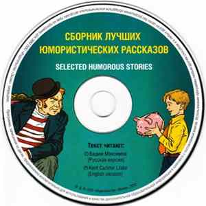 Various - Сборник Лучших Юмористических Рассказов / Selected Humorous Stories FLAC