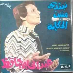 عبد الحليم حافظ = Abdel Halim Hafez - نبتدي منين الحكاية = Nebtedi Menien El Hikaya FLAC