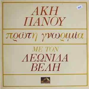 Άκης Πάνου, Λεωνίδας Βελής - Πρώτη Γνωριμία FLAC