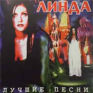 Линда - Лучшие Песни FLAC