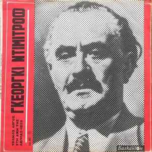 Γκεόργκι Ντιμιτρόφ - Τελικός Λόγος Στη Δίκη Της Λειψίας-1933 FLAC