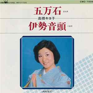 高橋キヨ子 - 五万石 / 伊勢音頭 FLAC