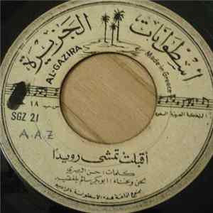 أبو بكر سالم بلفقيه - أقبلت تمشي رويدا FLAC