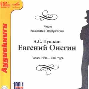 Александр Пушкин Читает Иннокентий Смоктуновский - Евгений Онегин. Запись 1980-1982 годов FLAC
