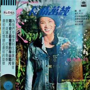 鳳飛飛 - 銀浪 / 長情萬縷 FLAC