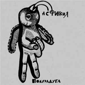Полурадуга - Асфиксия FLAC