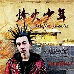 牙龈出血 = Gum Bleed - 烽火少年 = Balefire Juvenile FLAC