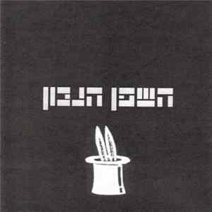 השפן הנכון - קיץ נצחי FLAC