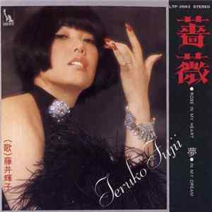 藤井輝子 - 薔薇 / 夢 FLAC