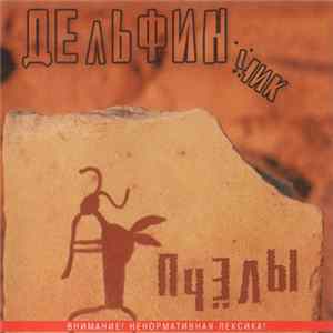 Дельфинчик - Пчёлы FLAC