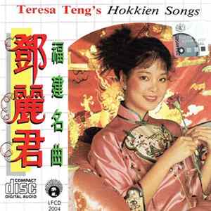 鄧麗君 - Teresa Teng's Hokkien Songs FLAC