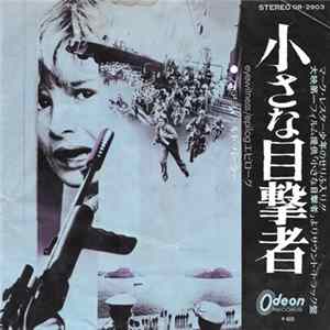フェアフィールド・パーラー - 小さな目撃者 = Eyewitness FLAC