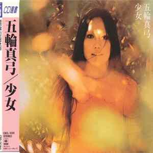 五輪真弓 - 少女 FLAC
