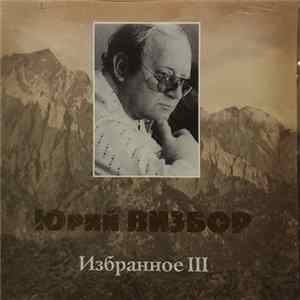 Юрий Визбор - Избранное III Одинокий Гитарист FLAC