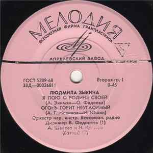 Людмила Зыкина - Я Пою О Родине Своей FLAC