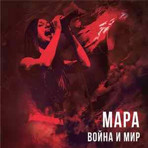 Мара - Война И Мир FLAC